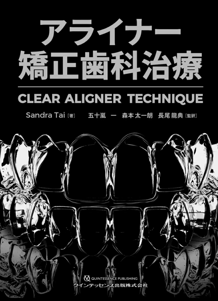 アライナー矯正歯科治療