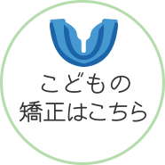 こどもの矯正はこちら