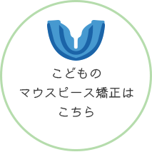 こどものマウスピース矯正はこちら